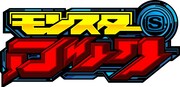 「モンスターロック」ロゴ