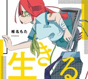 椎名もた「生きる」ジャケット