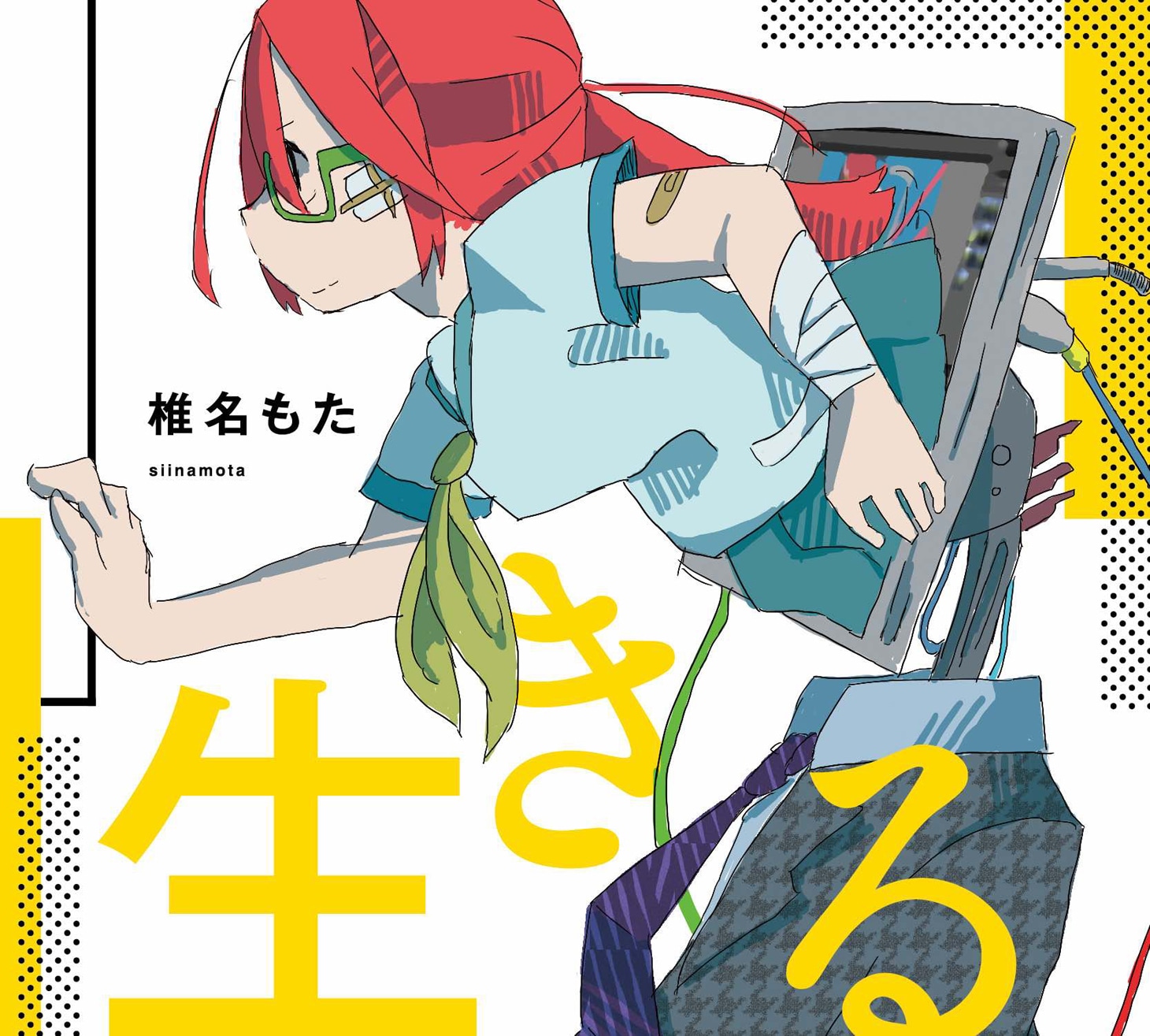 椎名もた「生きる」ジャケット