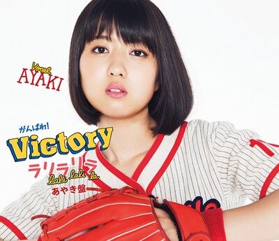 がんばれ！Victory「ラリラリラ」あやき盤ジャケット