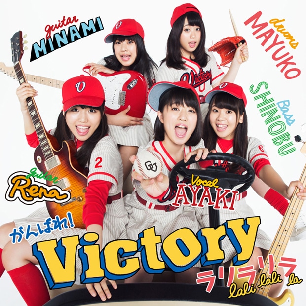 がんばれ！Victoryが9月にリリースしたシングル「ラリラリラ」初回限定盤ジャケット。