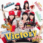 がんばれ!Victoryが9月にリリースしたシングル「ラリラリラ」初回限定盤ジャケット。