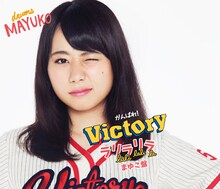 がんばれ！Victory「ラリラリラ」まゆこ盤ジャケット