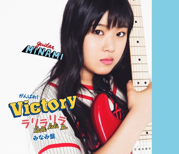 がんばれ！Victory「ラリラリラ」みなみ盤ジャケット