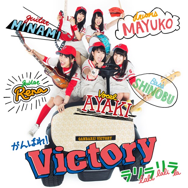 がんばれ！Victory、新作ジャケはユニフォーム姿でリリーフカー