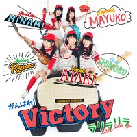 がんばれ！Victory「ラリラリラ」通常盤ジャケット
