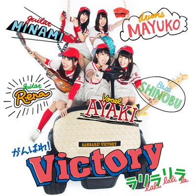 がんばれ！Victory「ラリラリラ」通常盤ジャケット