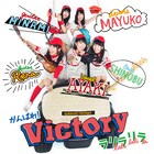 がんばれ!Victory、新作ジャケはユニフォーム姿でリリーフカー