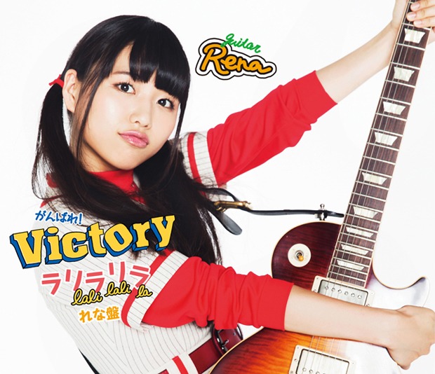 がんばれ！Victory「ラリラリラ」れな盤ジャケット