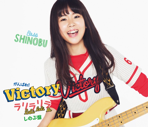がんばれ！Victory「ラリラリラ」しのぶ盤ジャケット
