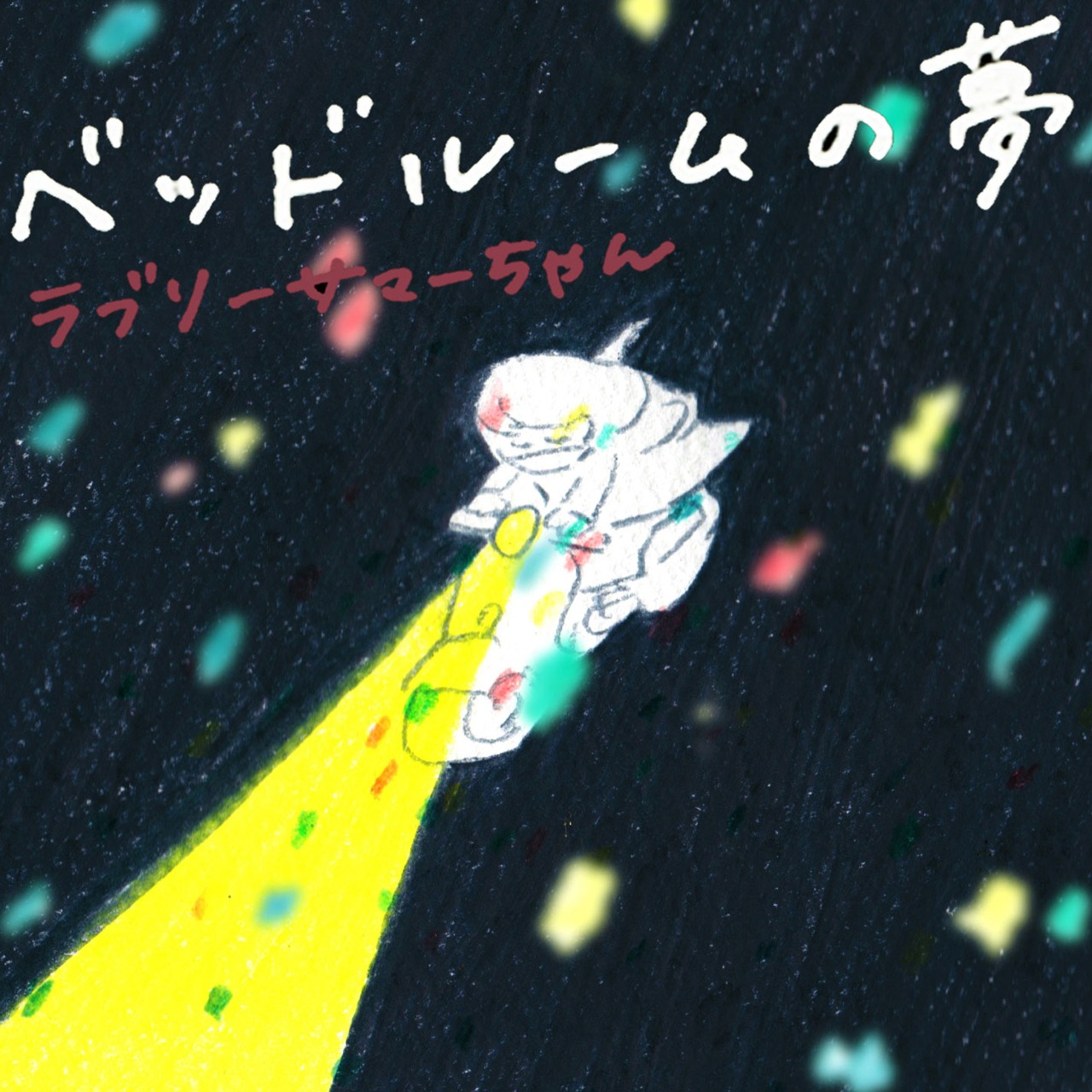 ラブリーサマーちゃん「ベッドルームの夢」配信ジャケット