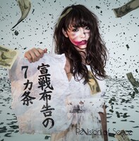 ReVision of Sence「宣戦布告の7ヵ条」ジャケット
