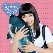 るみちゃん★○トミタ栞「17歳の歌」通常盤ジャケット