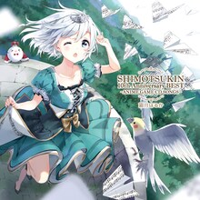 霜月はるか「SHIMOTSUKIN 10th Anniversary BEST～ANIME GAME CD SONGS～」ジャケット