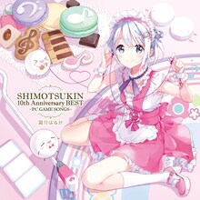 霜月はるか「SHIMOTSUKIN 10th Anniversary BEST～PC GAME SONGS～」ジャケット