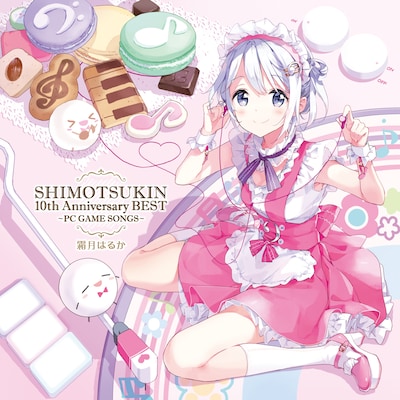 霜月はるか「SHIMOTSUKIN 10th Anniversary BEST～PC GAME SONGS～」ジャケット