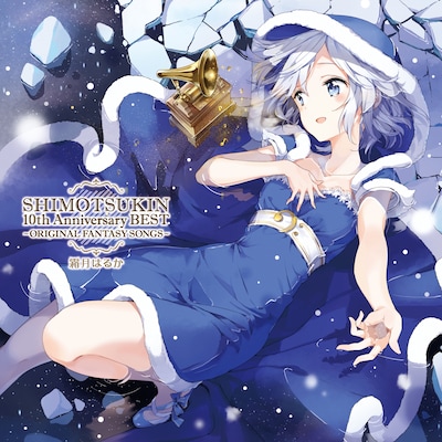 霜月はるか「SHIMOTSUKIN 10th Anniversary BEST～ORIGINAL FANTASY SONGS」ジャケット