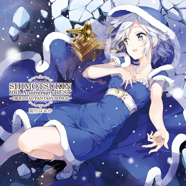 霜月はるか「SHIMOTSUKIN 10th Anniversary BEST～ORIGINAL FANTASY SONGS」ジャケット