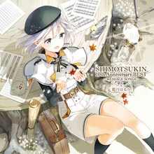 霜月はるか「SHIMOTSUKIN 10th Anniversary BEST～MESSAGE SONGS～」ジャケット