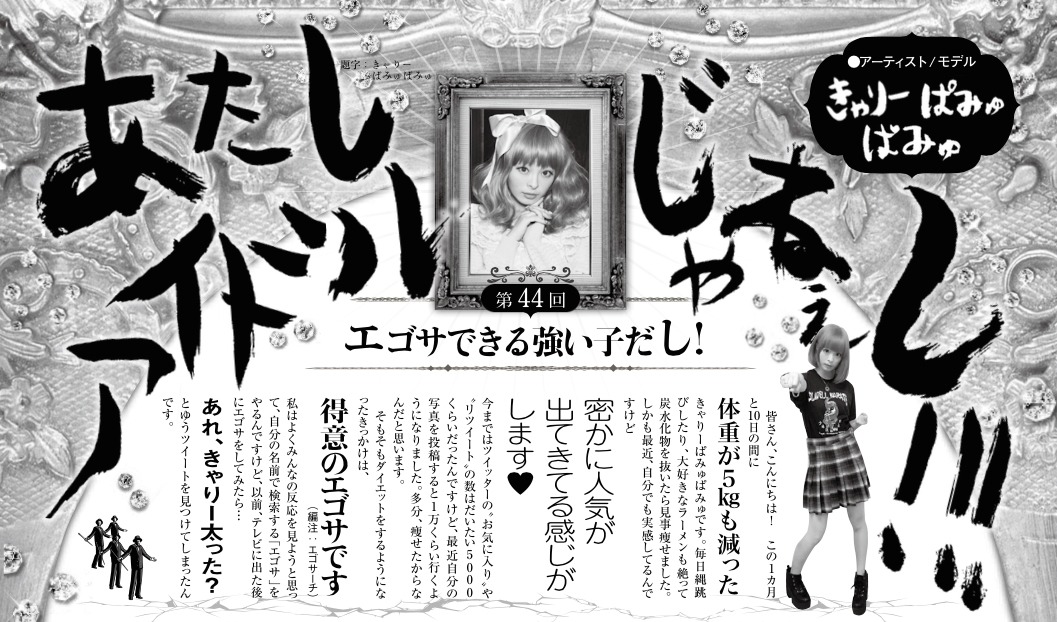 「TV Bros.」2015年8月1日号に掲載されているきゃりーぱみゅぱみゅの連載コラム「あたしアイドルじゃねぇし!!!」の一部。
