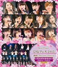 「Hello! Project ひなフェス 2015 ～満開！The Girls' Festival～＜アンジュルム＆Juice=Juice プレミアム＞」Blu-rayジャケット