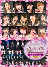 「Hello! Project ひなフェス 2015 ～満開！The Girls' Festival～＜アンジュルム＆Juice=Juice プレミアム＞」DVDジャケット