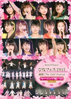 「Hello! Project ひなフェス 2015 ～満開！The Girls' Festival～＜モーニング娘。'15 プレミアム＞」DVDジャケット