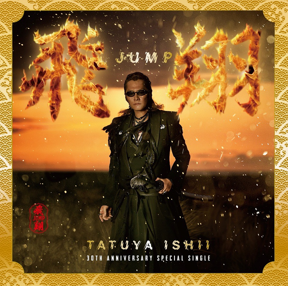 石井竜也「飛～JUMP～翔」通常盤ジャケット