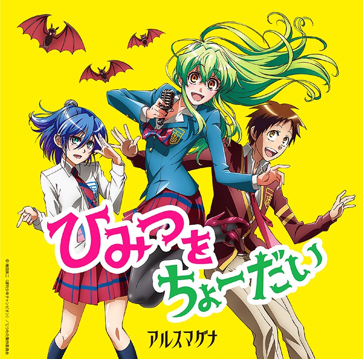 アルスマグナ「ひみつをちょーだい」MV公開＆ボカロ「アルスロイド
