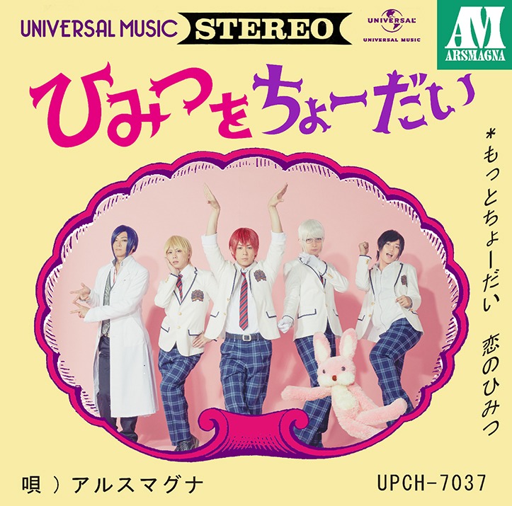 アルスマグナ「ひみつをちょーだい」初回限定盤Aジャケット