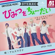 アルスマグナ「ひみつをちょーだい」初回限定盤Bジャケット