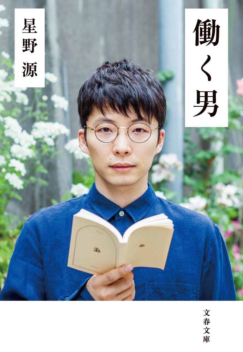 星野源「働く男」表紙