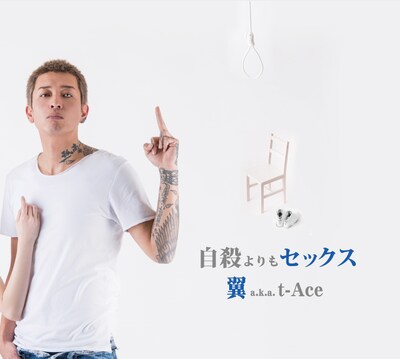 翼 a.k.a. t-Ace「自殺よりもセックス」ジャケット