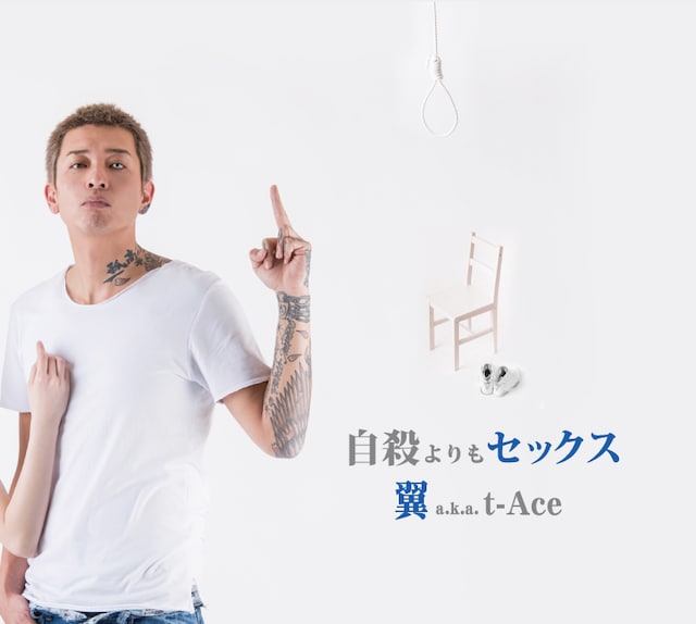 翼 a.k.a. t-Ace「自殺よりもセックス」ジャケット