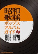 「昭和歌謡ポップスアルバムガイド 1959-1979」表紙