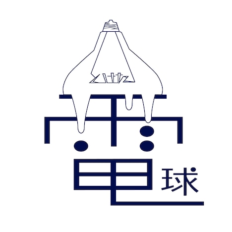 とけた電球「最初の恋のように」ジャケット