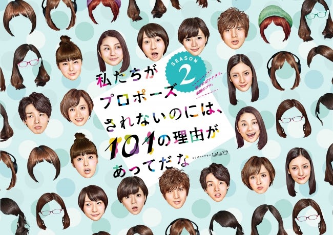 ドラマ「『私たちがプロポーズされないのには、101の理由があってだな』シーズン2」ビジュアル