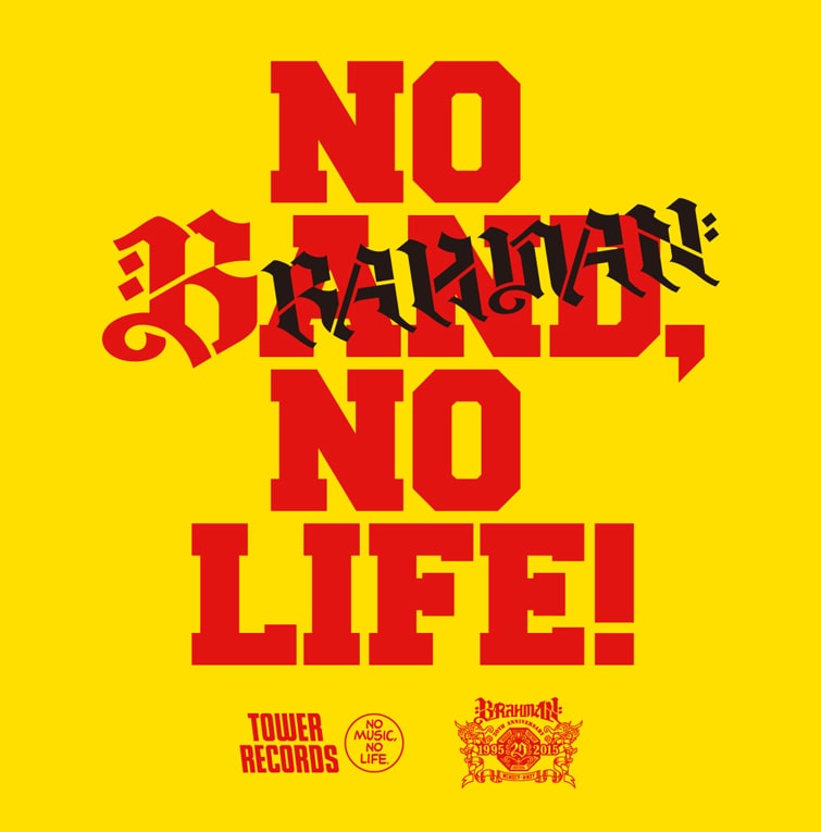 NO MUSIC, NO LIFE! ポスター brahman タワレコ タワーレコード「NO MUSIC, NO LIFE.」ポスター意見広告シリーズ