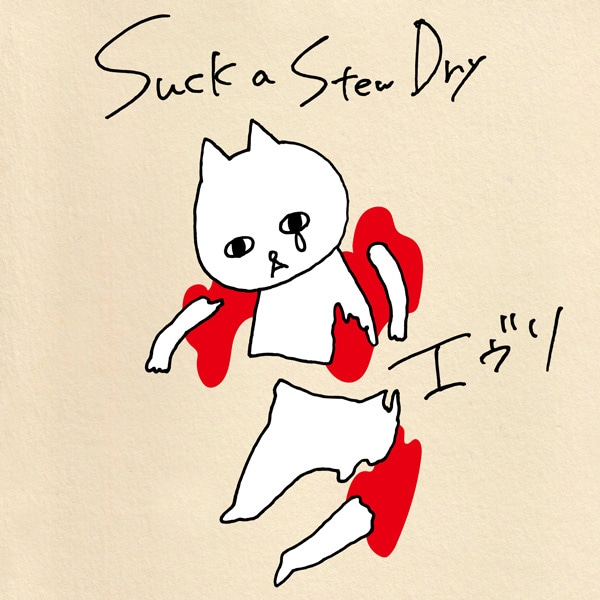 Suck a Stew Dry「エヴリ」配信用ジャケット