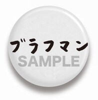 タワーレコード追加上映入場者に配布されるバッジ。