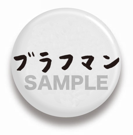 タワーレコード追加上映入場者に配布されるバッジ。