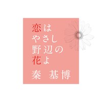 秦基博「恋はやさし野辺の花よ」配信ジャケット
