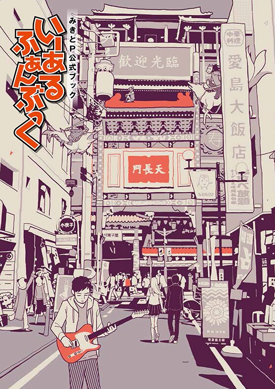 みきとP公式本「いーあるふぁんぶっく」に聖地巡礼企画も