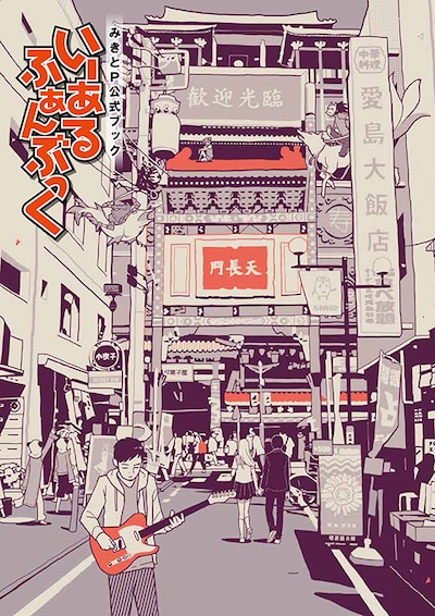 「いーあるふぁんぶっく」表紙