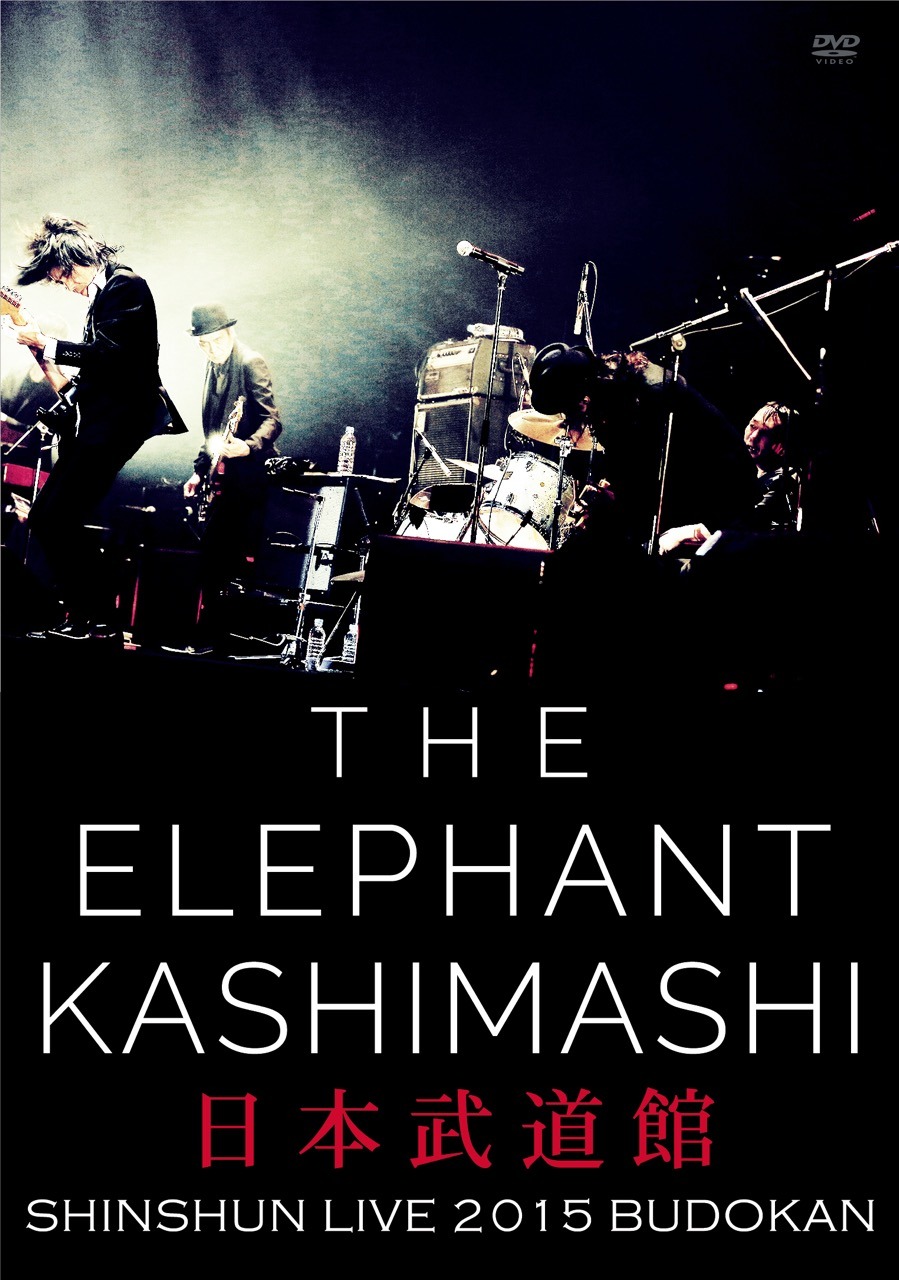 エレファントカシマシ「エレファントカシマシ 新春ライブ2015 日本武道館」DVD盤ジャケット