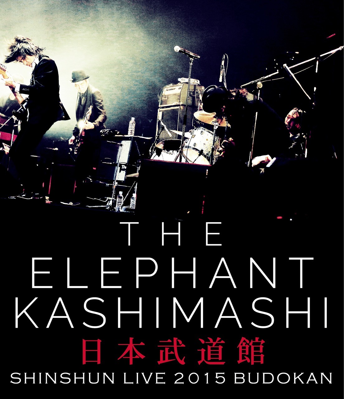 エレファントカシマシ「エレファントカシマシ 新春ライブ2015 日本武道館」Blu-ray盤ジャケット