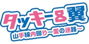 タッキー&翼、鉄オタ中川礼二参加の“山手線ソング”発表