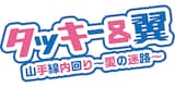 タッキー&翼「山手線内回り~愛の迷路~」ロゴ