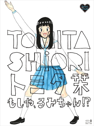 るみちゃん★○トミタ栞「17歳の歌」予約イベント会場特典オリジナルポストカード表面
