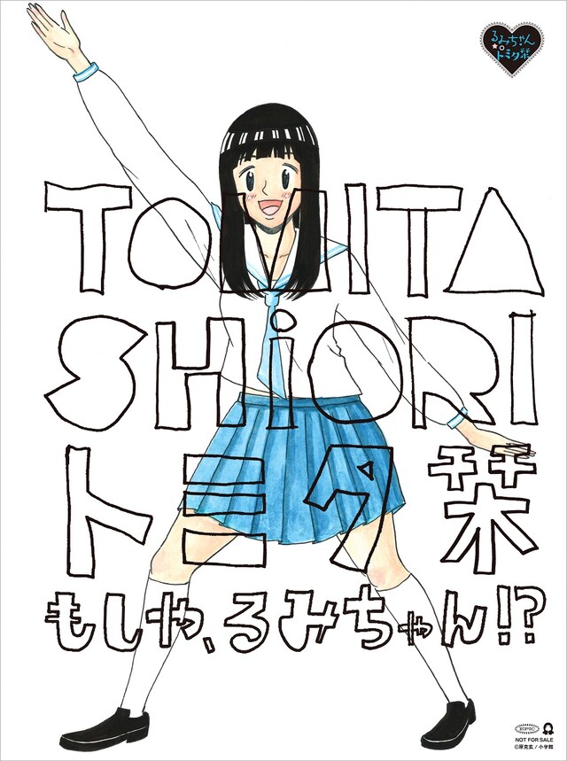 るみちゃん★○トミタ栞「17歳の歌」予約イベント会場特典オリジナルポストカード表面